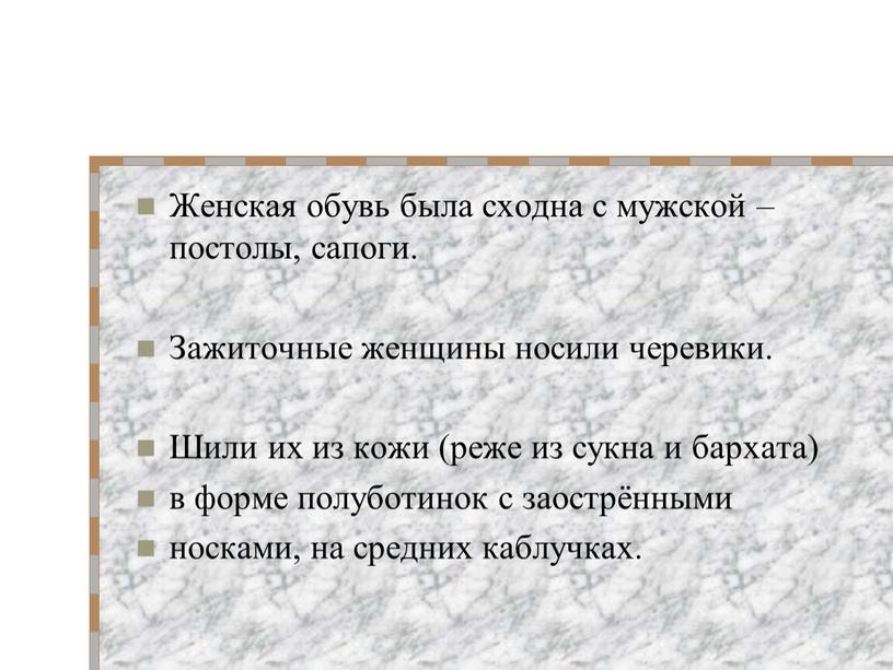 Женская обувь была сходна с мужской – постолы, сапоги