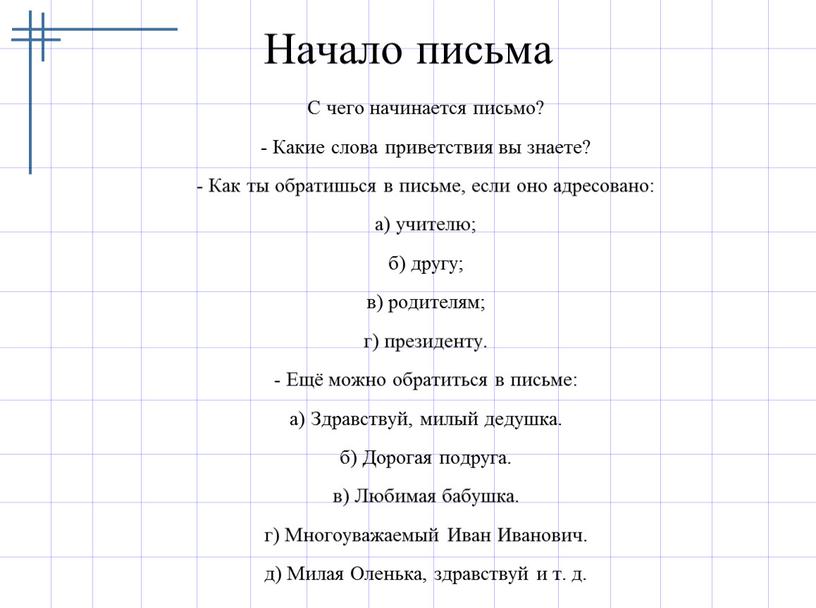 Начало письма С чего начинается письмо? -