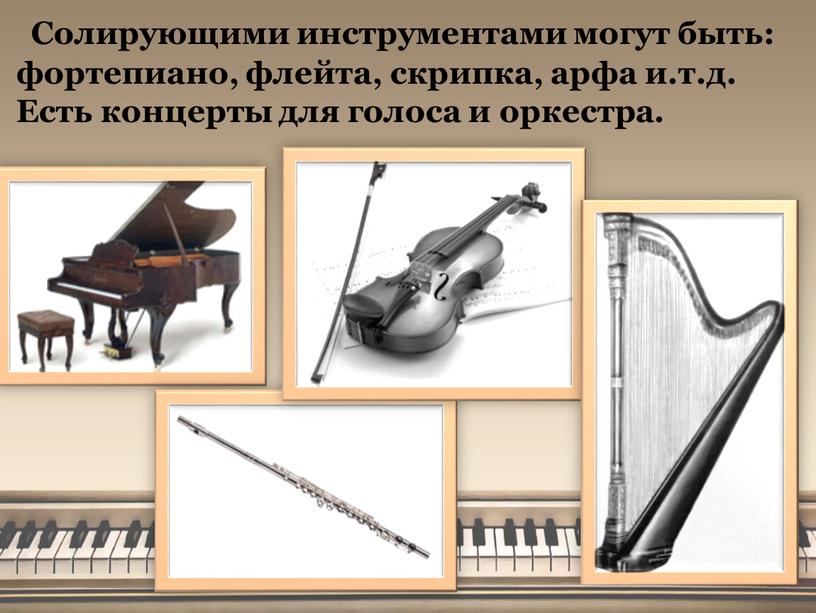 Солирующими инструментами могут быть: фортепиано, флейта, скрипка, арфа и