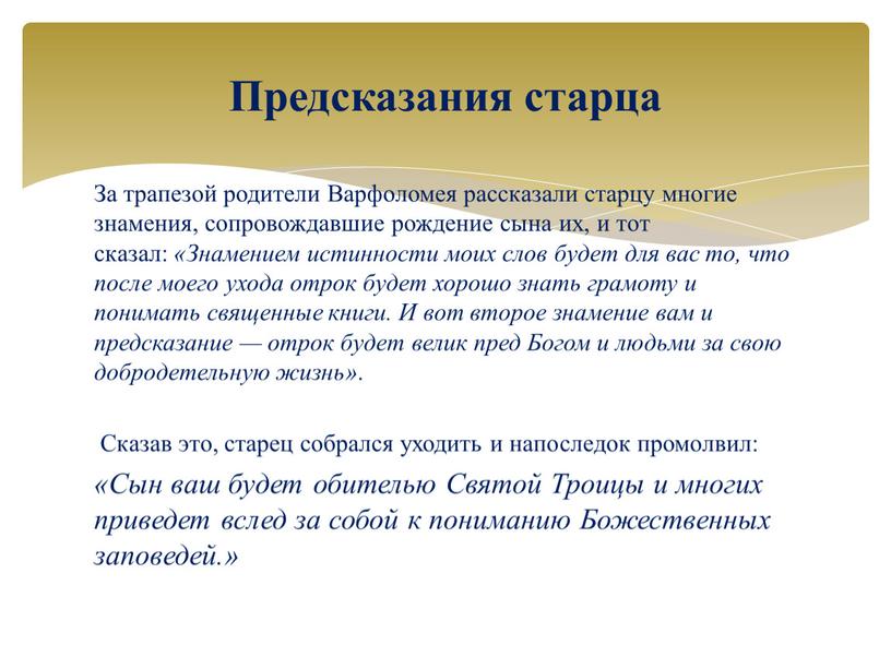 За трапезой родители Варфоломея рассказали старцу многие знамения, сопровождавшие рождение сына их, и тот сказал: «Знамением истинности моих слов будет для вас то, что после…