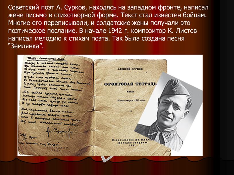 Советский поэт А. Сурков, находясь на западном фронте, написал жене письмо в стихотворной форме