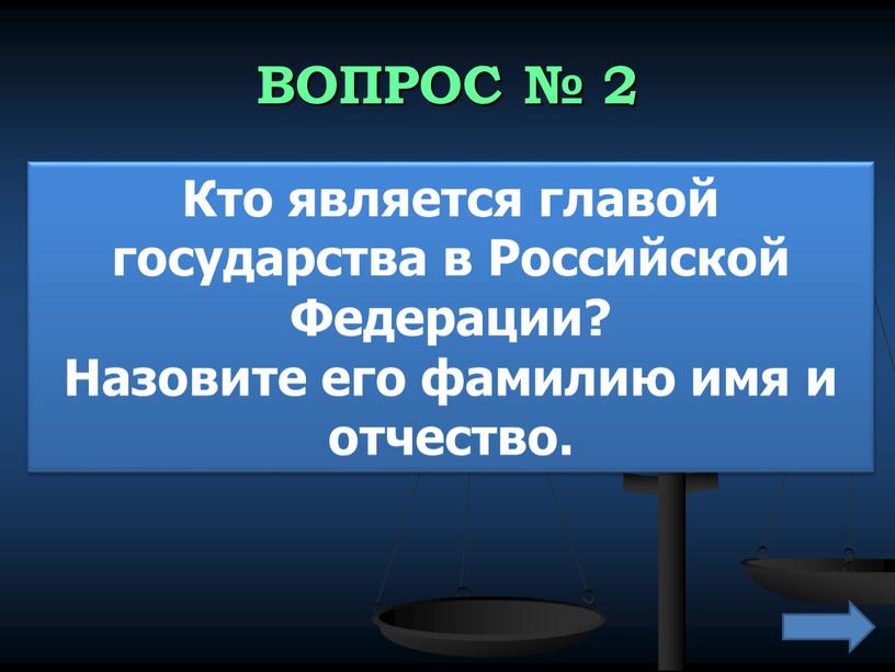 ВОПРОС № 2 Кто является главой государства в