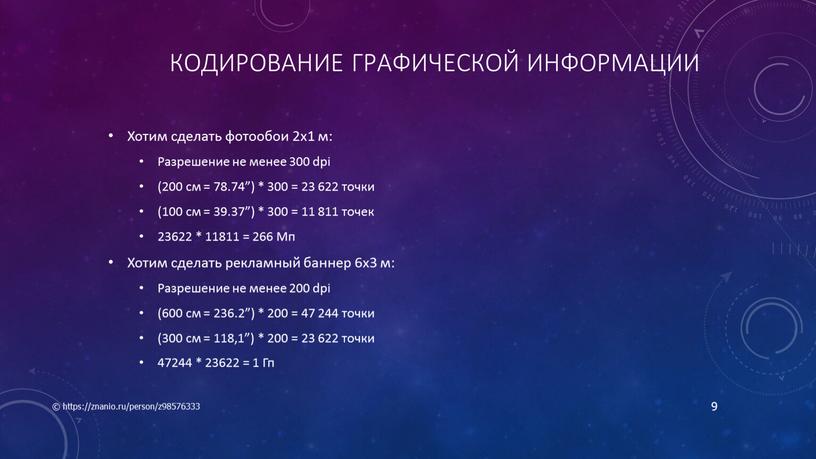 Кодирование графической информации