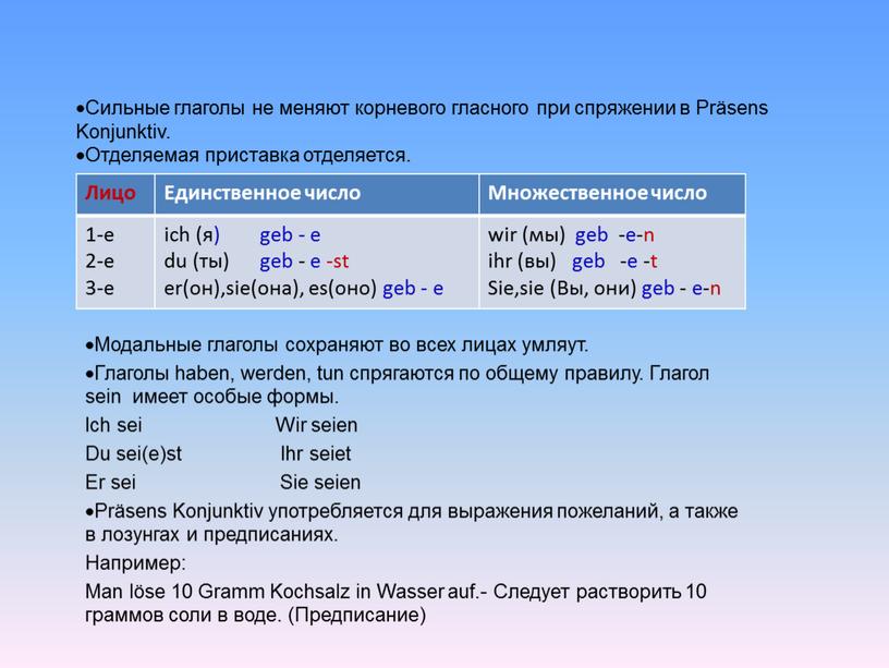 Сильные глаголы не меняют корневого гласного при спряжении в