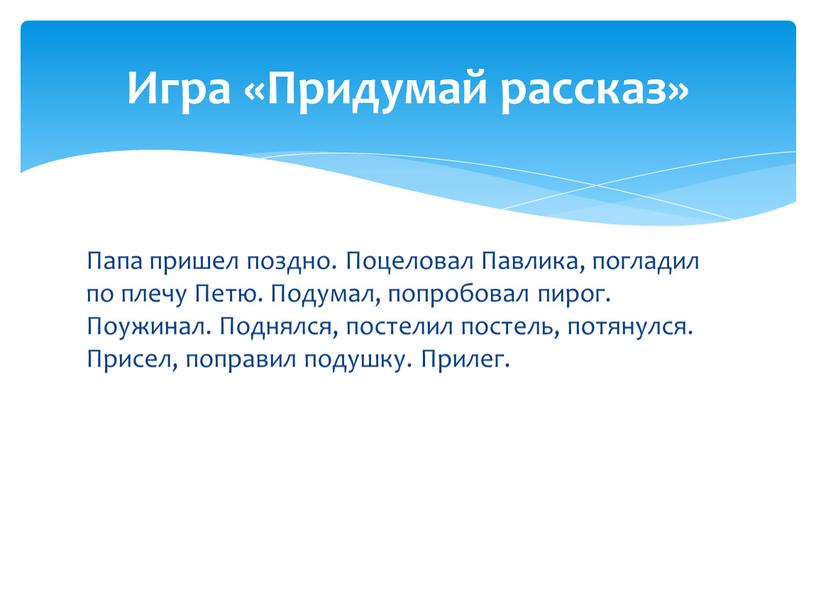 Папа пришел поздно. Поцеловал Павлика, погладил по плечу