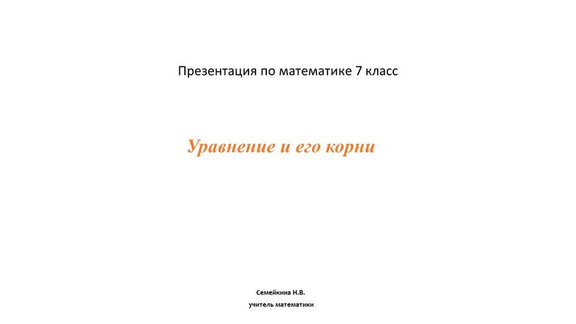 Уравнение и его корни Презентация по математике 7 класс