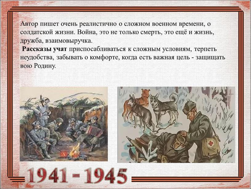 Автор пишет очень реалистично о сложном военном времени, о солдатской жизни