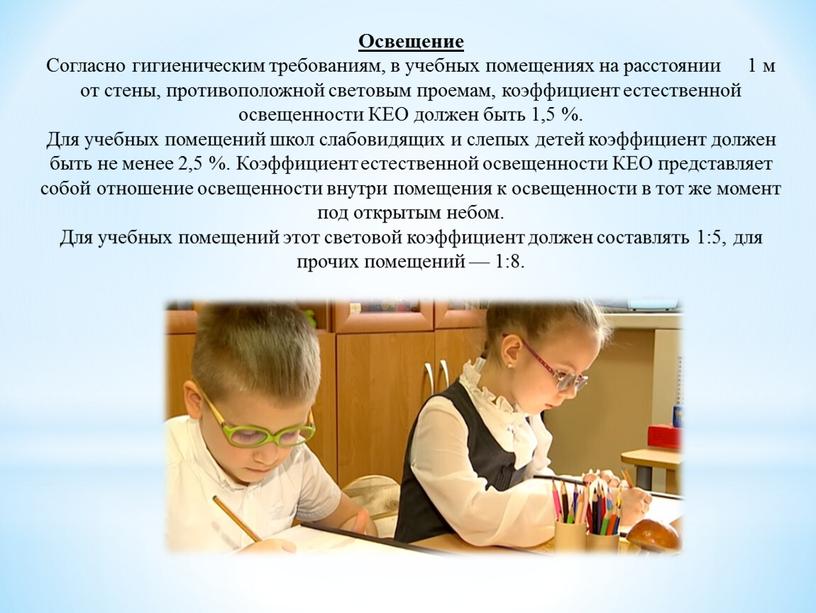 Освещение Согласно гигиеническим требованиям, в учебных помещениях на расстоянии 1 м от стены, противоположной световым проемам, коэффициент естественной освещенности