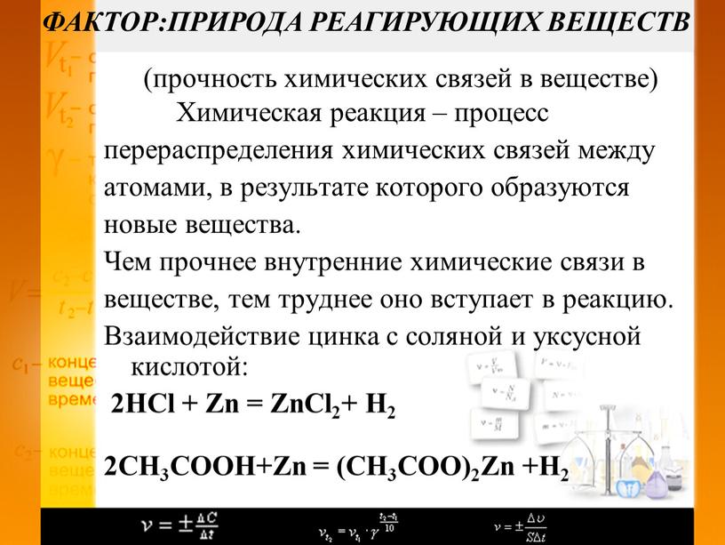 Химическая реакция – процесс перераспределения химических связей между атомами, в результате которого образуются новые вещества