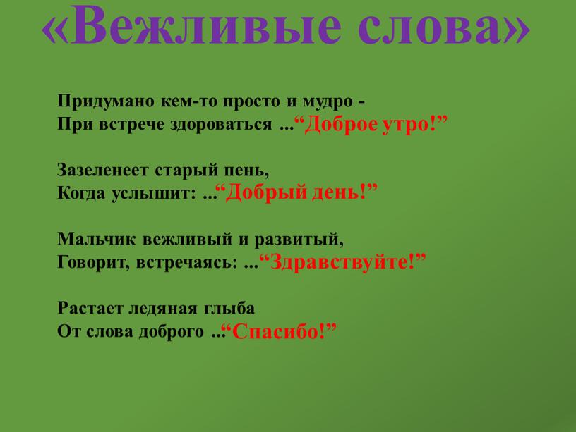 Вежливые слова» Придумано кем-то просто и мудро -