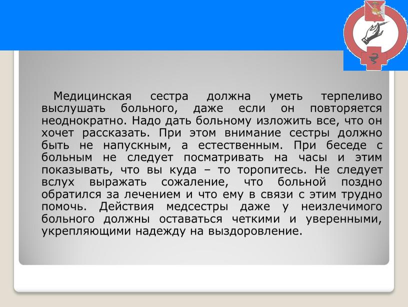 Медицинская сестра должна уметь терпеливо выслушать больного, даже если он повторяется неоднократно