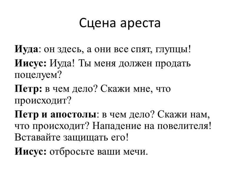 Сцена ареста Иуда : он здесь, а они все спят, глупцы!