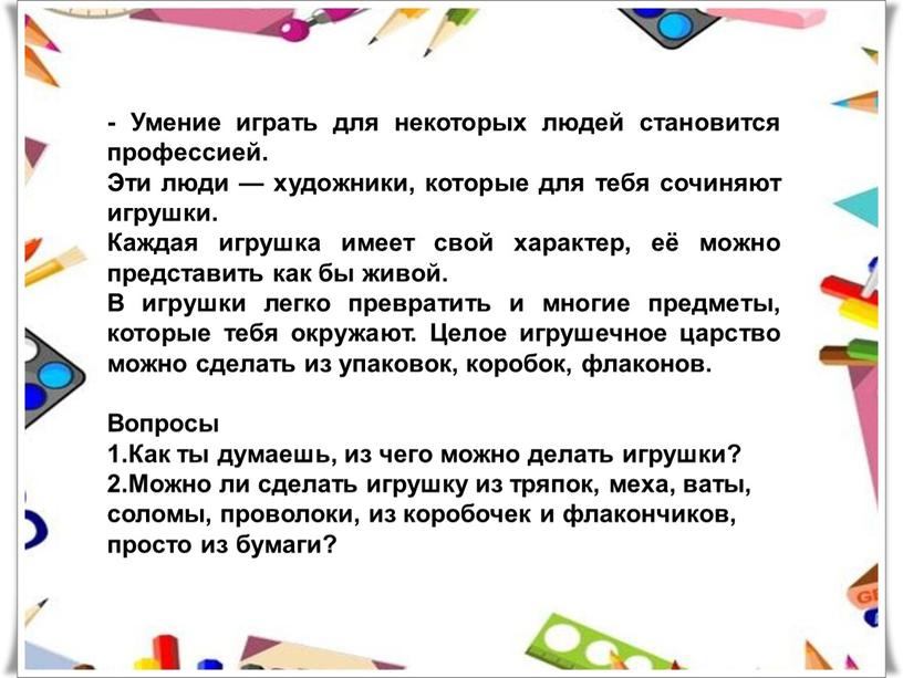 Умение играть для некоторых людей становится профессией