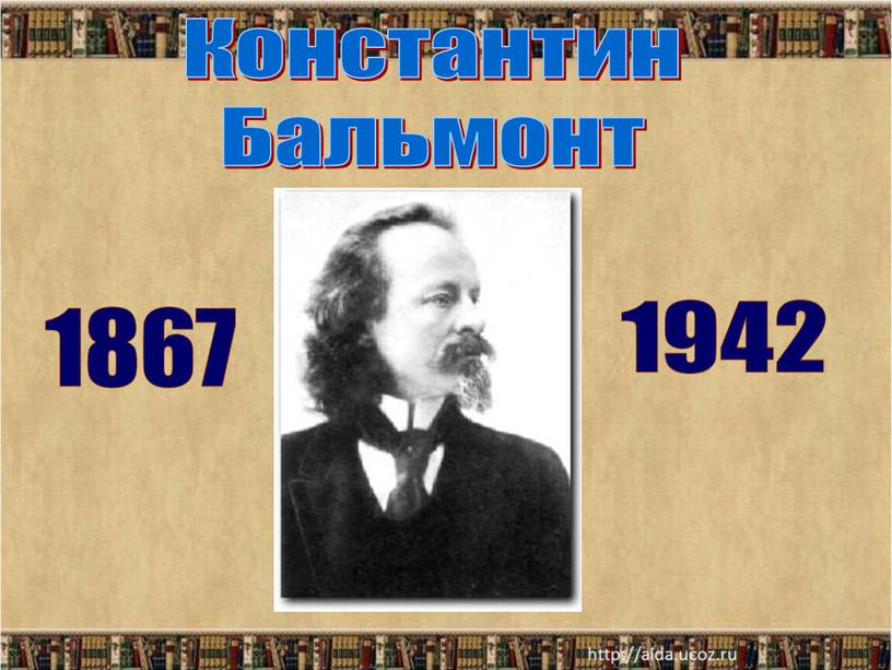 Константин Бальмонт 1867 1942