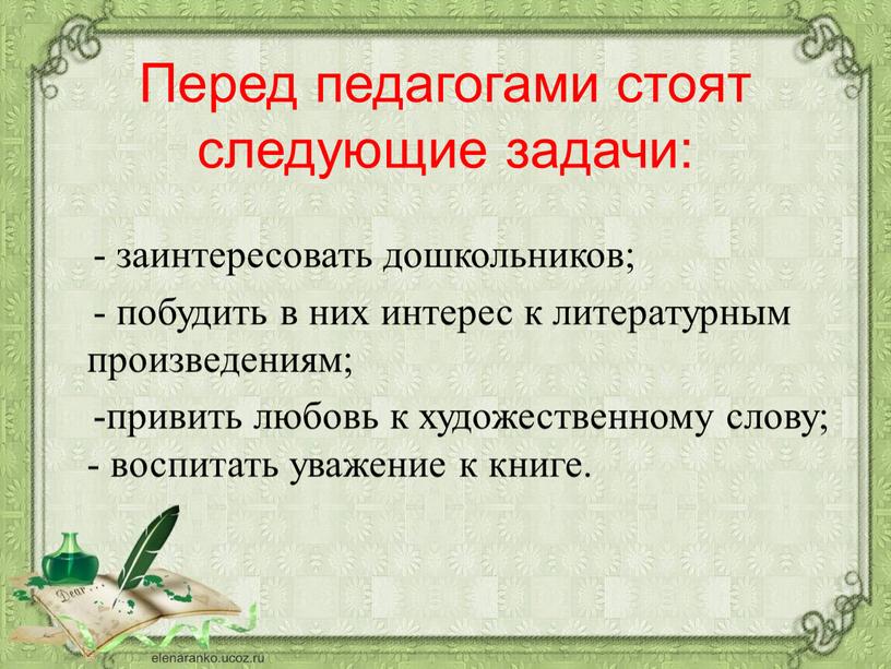 Перед педагогами стоят следующие задачи: - заинтересовать дошкольников; - побудить в них интерес к литературным произведениям; -привить любовь к художественному слову; - воспитать уважение к…