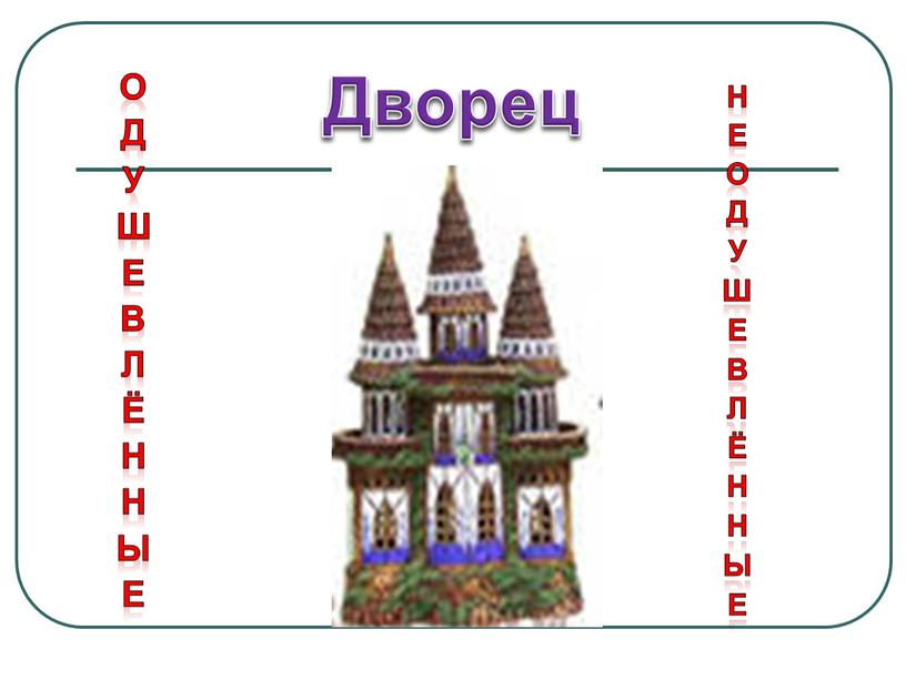 одушевлённые неодушевлённые Дворец