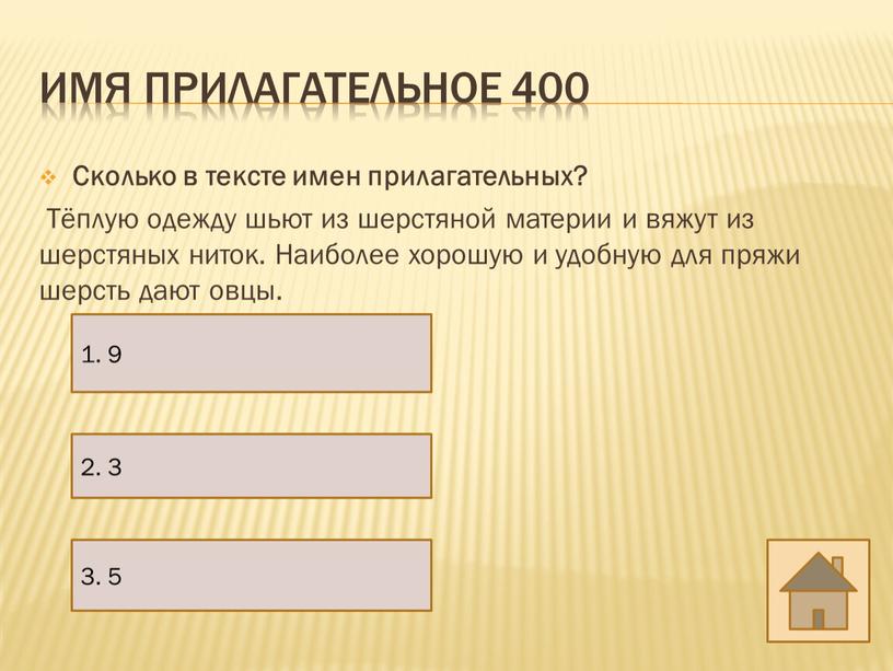 Имя Прилагательное 400 Сколько в тексте имен прилагательных?