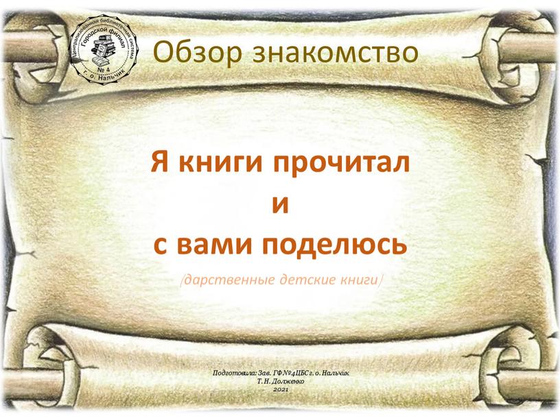 Обзор знакомство Я книги прочитал и с вами поделюсь (дарственные детские книги)