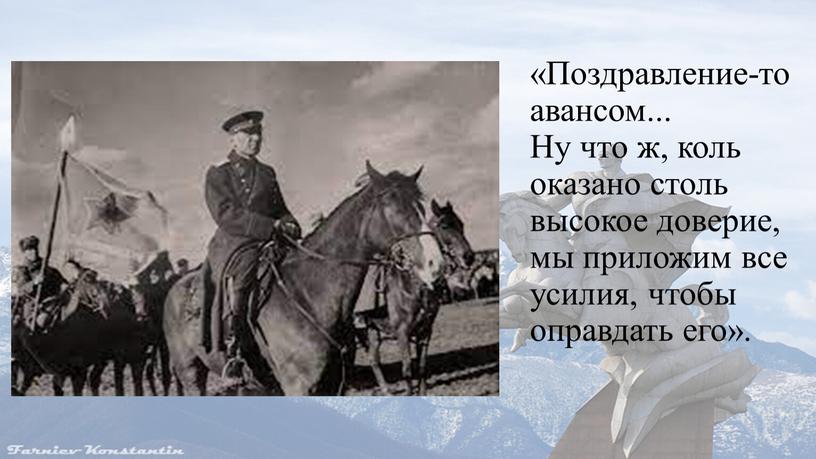 Поздравление-то авансом... Ну что ж, коль оказано столь высокое доверие, мы приложим все усилия, чтобы оправдать его»