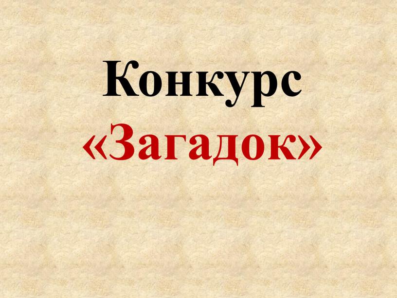 Конкурс «Загадок»