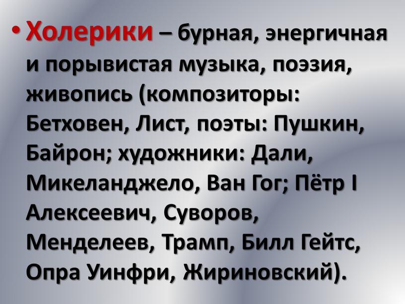 Холерики – бурная, энергичная и порывистая музыка, поэзия, живопись (композиторы: