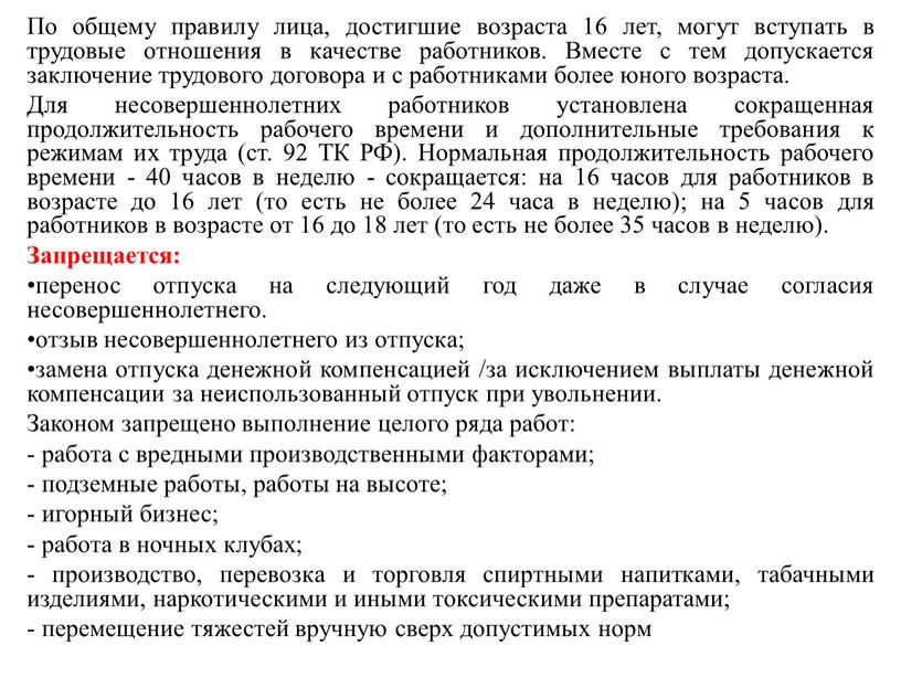 По общему правилу лица, достигшие возраста 16 лет, могут вступать в трудовые отношения в качестве работников