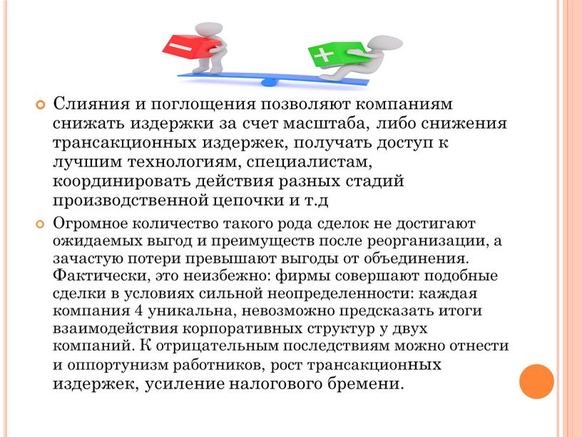 Слияния и поглощения позволяют компаниям снижать издержки за счет масштаба, либо снижения трансакционных издержек, получать доступ к лучшим технологиям, специалистам, координировать действия разных стадий производственной…