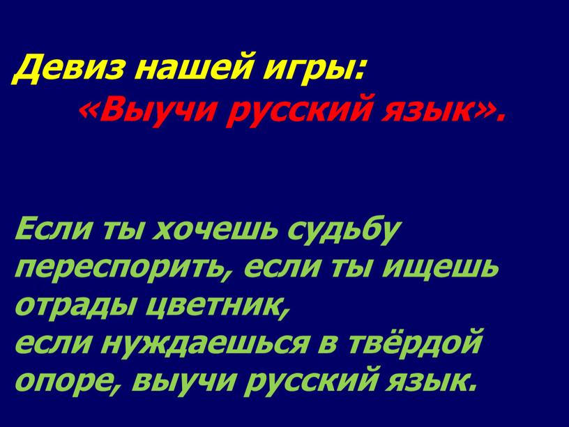 Девиз нашей игры: «Выучи русский язык»