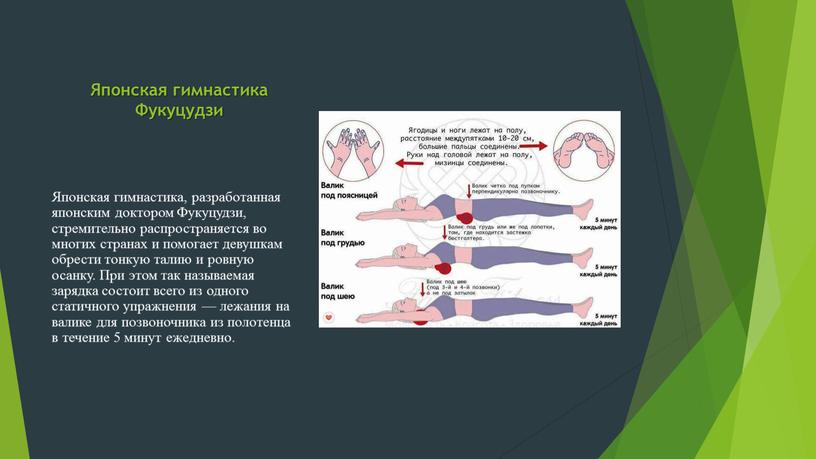 Японская гимнастика Фукуцудзи Японская гимнастика, разработанная японским доктором