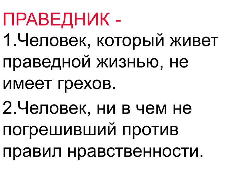 ПРАВЕДНИК - 1.Человек, который живет праведной жизнью, не имеет грехов