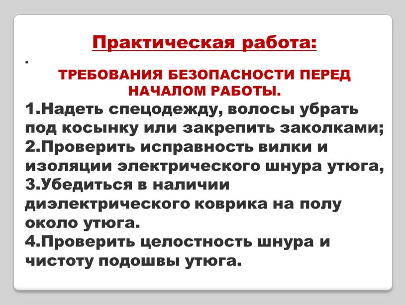 Практическая работа: . ТРЕБОВАНИЯ