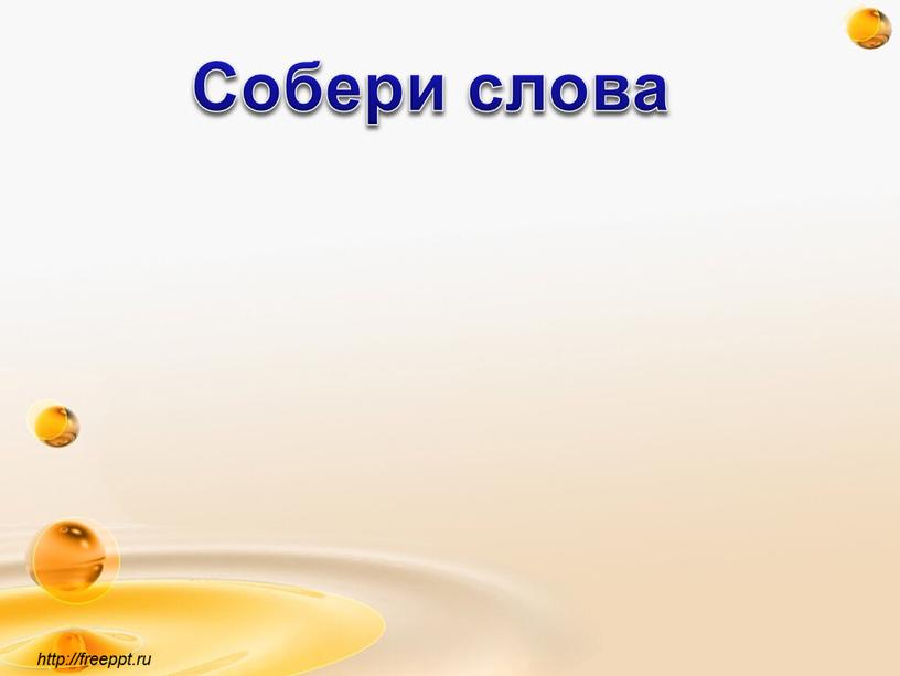 http://freeppt.ru Собери слова