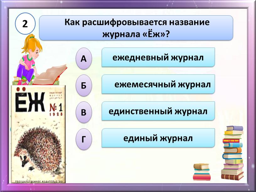 Как расшифровывается название журнала «Ёж»? 2 ежедневный журнал ежемесячный журнал единственный журнал единый журнал