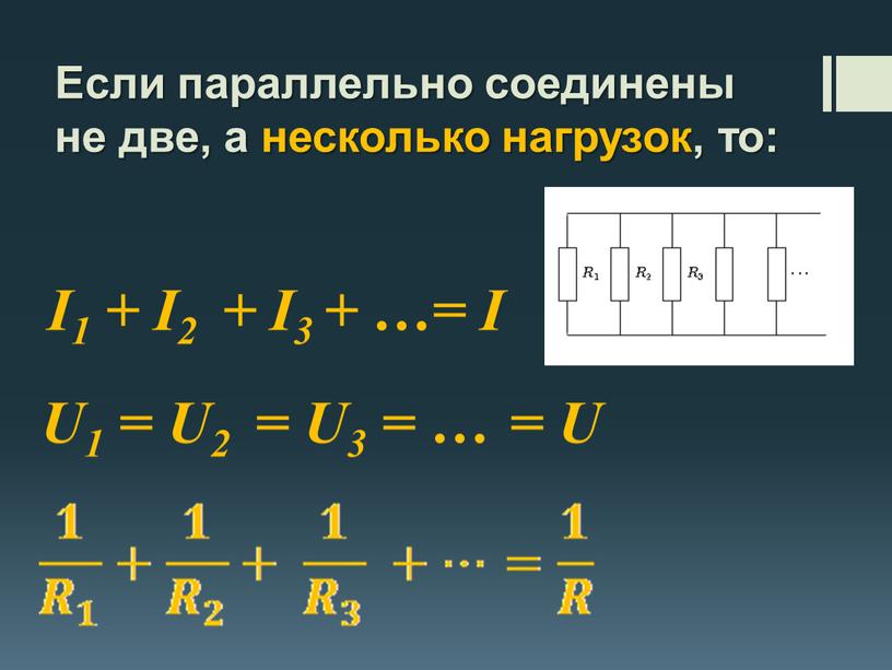 Если параллельно соединены не две, а несколько нагрузок, то: