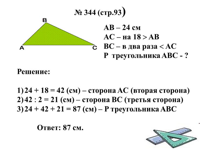 AB – 24 см AС – на 18  AB BC – в два раза 