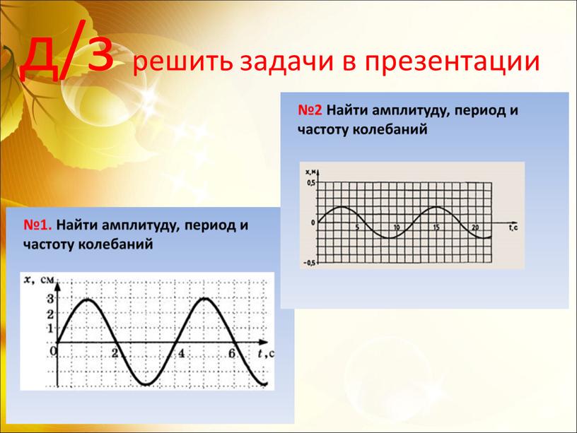 д/з решить задачи в презентации