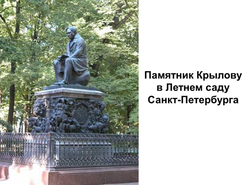 Памятник Крылову в Летнем саду