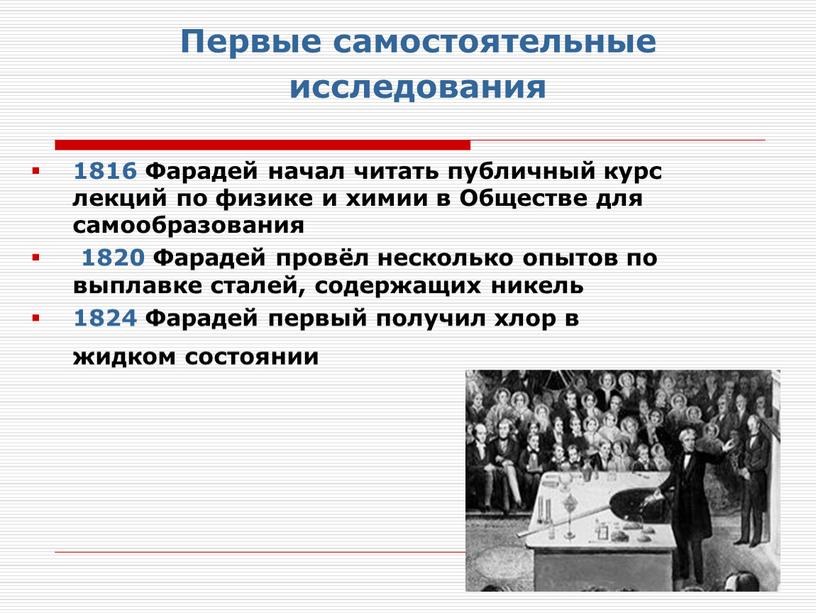 Первые самостоятельные исследования 1816