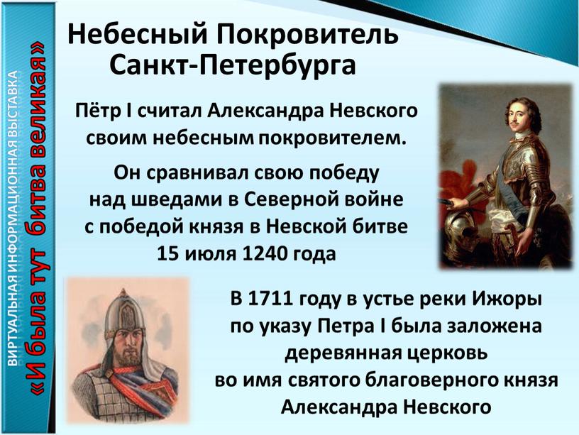 Пётр I считал Александра Невского своим небесным покровителем