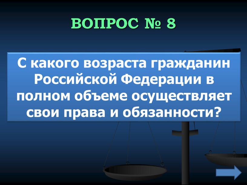 ВОПРОС № 8 С какого возраста гражданин