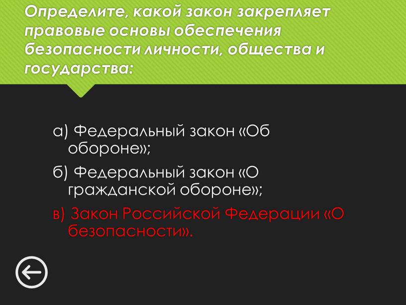 Определите, какой закон закрепляет правовые основы обеспечения безопасности личности, общества и государства: а)