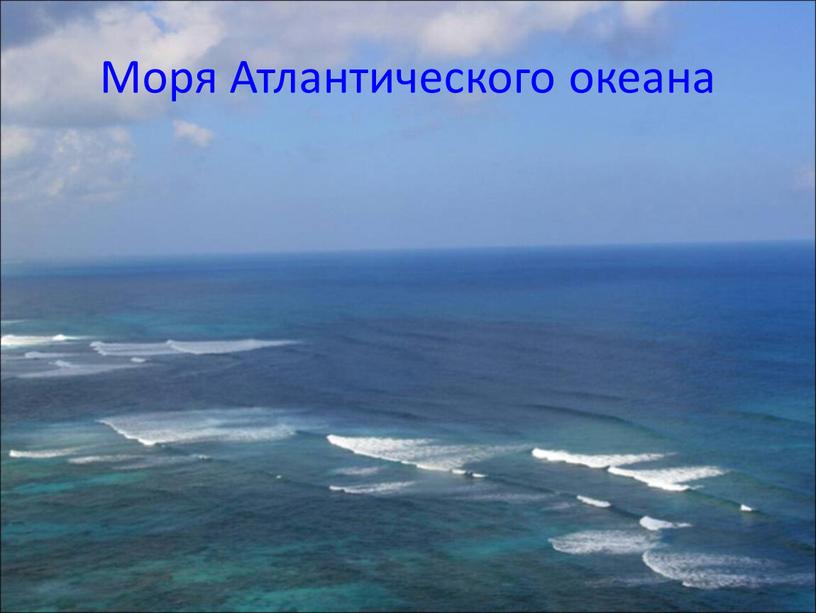 Моря Атлантического океана