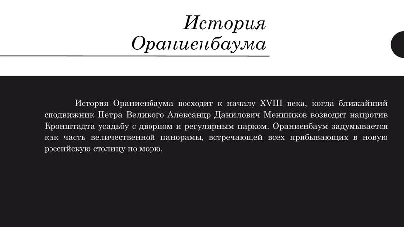 История Ораниенбаума История Ораниенбаума восходит к началу