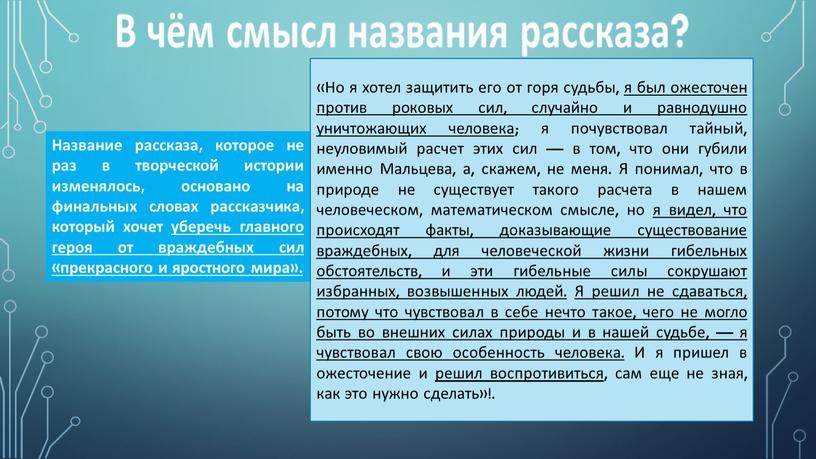 Название рассказа, которое не раз в творческой истории изменялось, основано на финальных словах рассказчика, который хочет уберечь главного героя от враждебных сил «прекрасного и яростного…