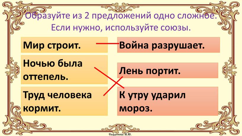 Образуйте из 2 предложений одно сложное