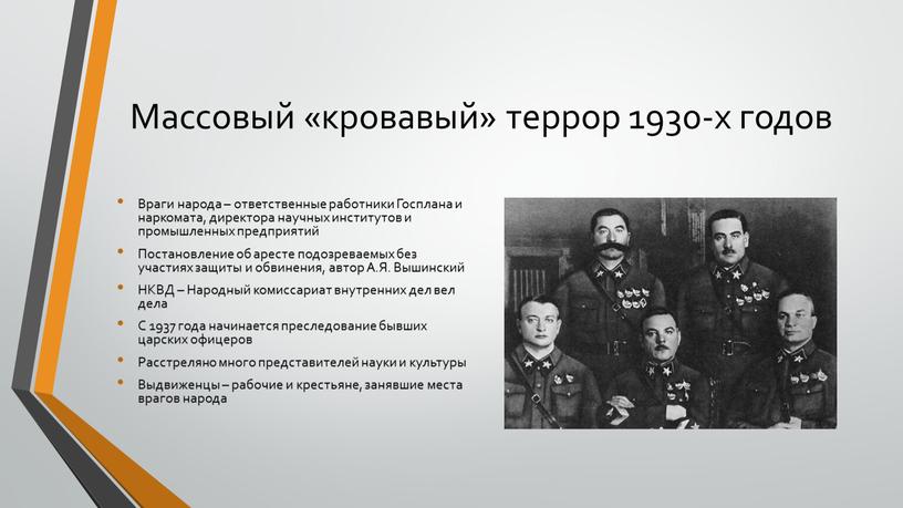 Массовый «кровавый» террор 1930-х годов