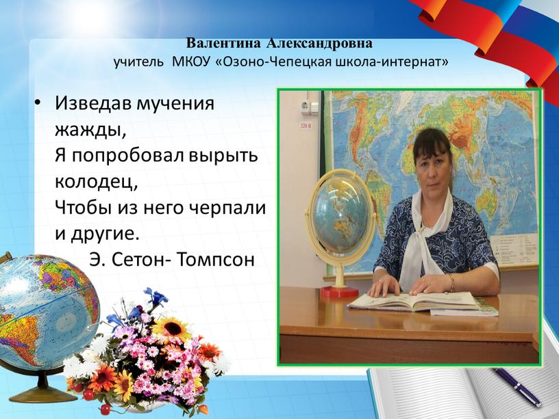 Валентина Александровна учитель