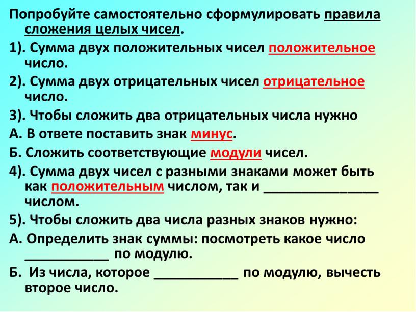 Попробуйте самостоятельно сформулировать правила сложения целых чисел