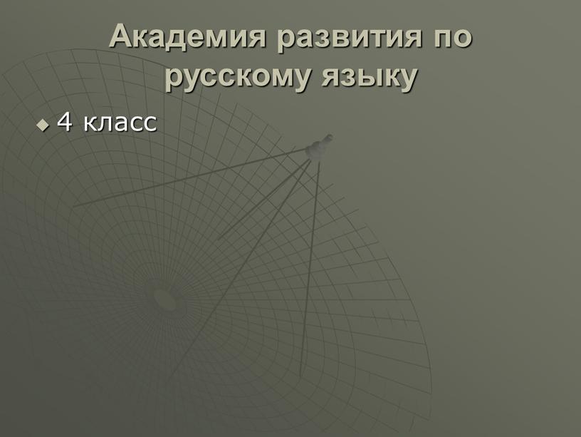 Академия развития по русскому языку 4 класс