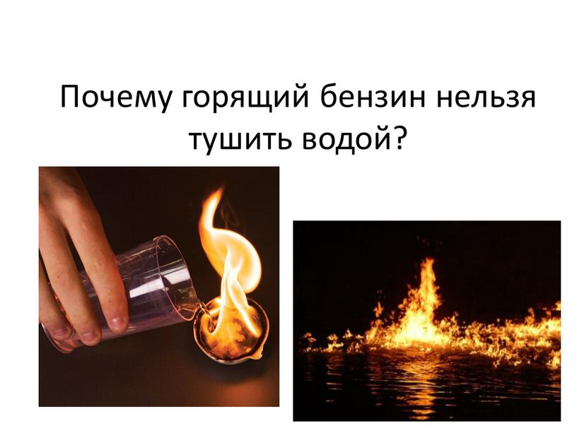 Почему горящий бензин нельзя тушить водой?